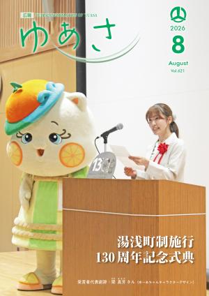 広報ゆあさ2026年8月号表紙 湯浅町制施行130周年記念式典で謝辞を述べる関まなかさん