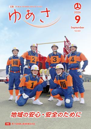 広報ゆあさ2026年9月号表紙  第31回和歌山県消防操法大会に出場し見事準優勝という成績を収めたみなさんの集合写真