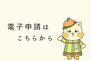 電子申請はこちらから