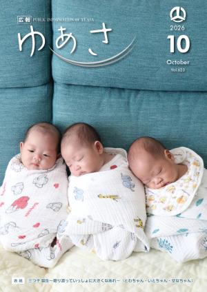 広報ゆあさ2026年10月号表紙  湯浅町に三つ子誕生　三つ子たちが寄り添う写真