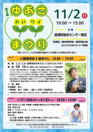 第5回ゆあさYYまつりA4チラシ表面