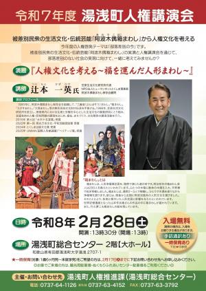 令和7年度湯浅町人権講演会チラシ