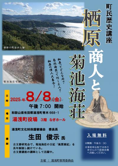 町民歴史講座「栖原商人と菊池海荘」チラシ