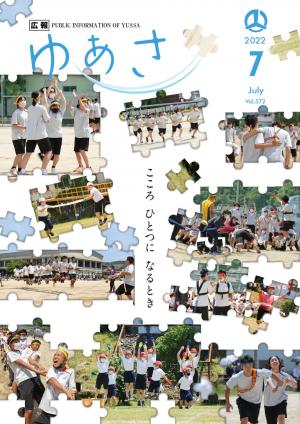 広報ゆあさ2022年7月号　表紙