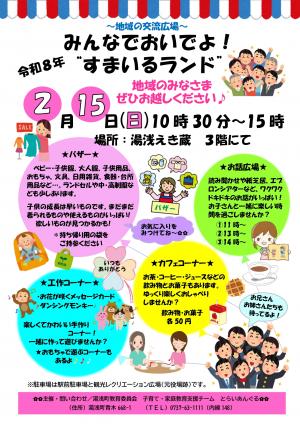 みんなでおいでよ!すまいるランド