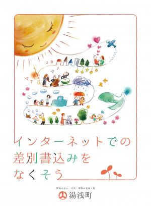 人権啓発リーフレット『インターネットでの差別書き込みをなくそう』
