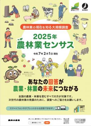 2025年農林業センサスポスター