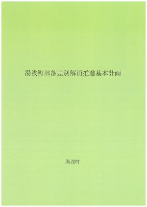 湯浅町部落差別解消推進基本計画(表紙)