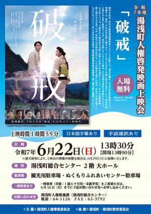 令和7年度湯浅町人権啓発映画上映会「破戒」チラシ